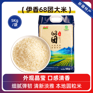25年新米 伊香68团大米5kg家用 真空 新疆一级粳米 香软筋糯 营养