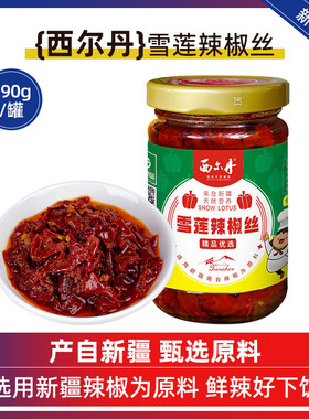 西尔丹玻璃瓶雪莲辣椒丝辣皮子