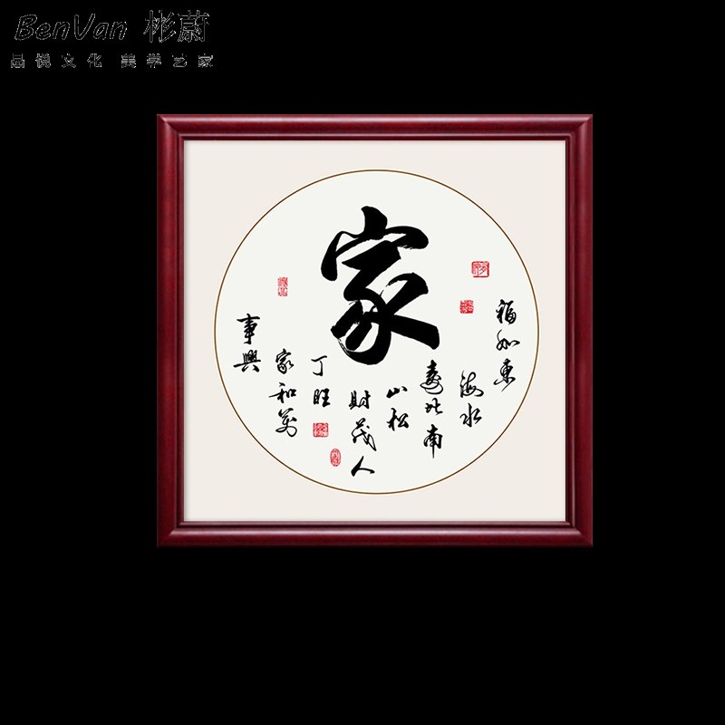 网红壁画家和万事兴字画装饰画书房舍得静心书法挂画餐厅玄关中式