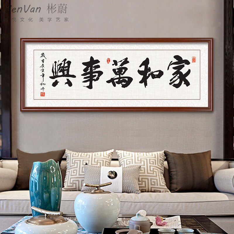 家和万事兴字画中式客厅装饰画手写书法风水壁画沙发背景墙面定做