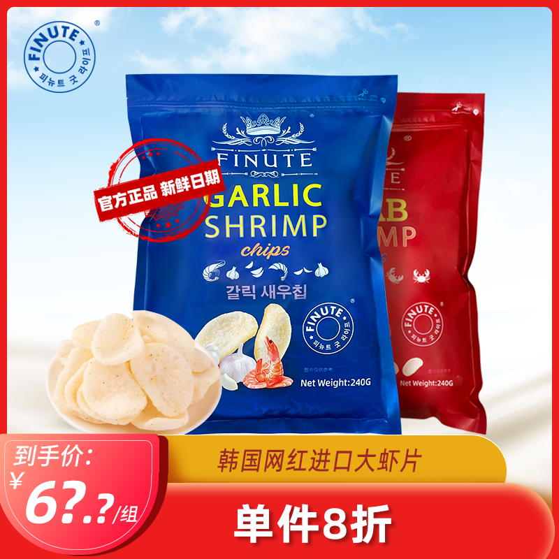 FINUTE趣莱福蒜味虾片240克+蟹味虾片240克网红韩国网红零食礼包,零食/坚果/特产,膨化食品,淘宝优惠券,粉丝福利购,淘宝优惠卷