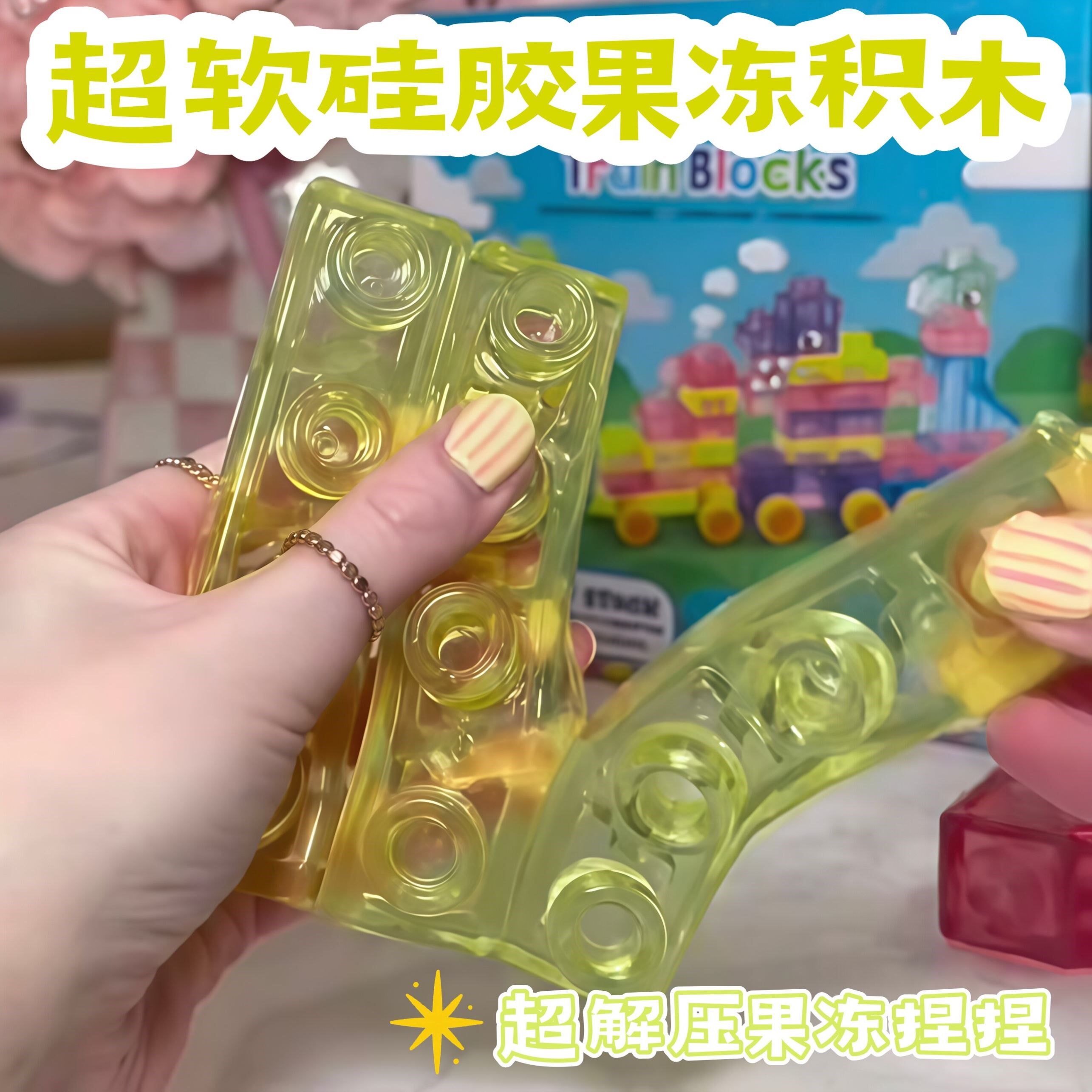 果冻积木捏捏乐益智拼装小玩具透明软胶柔软硅胶解压发泄积木玩具