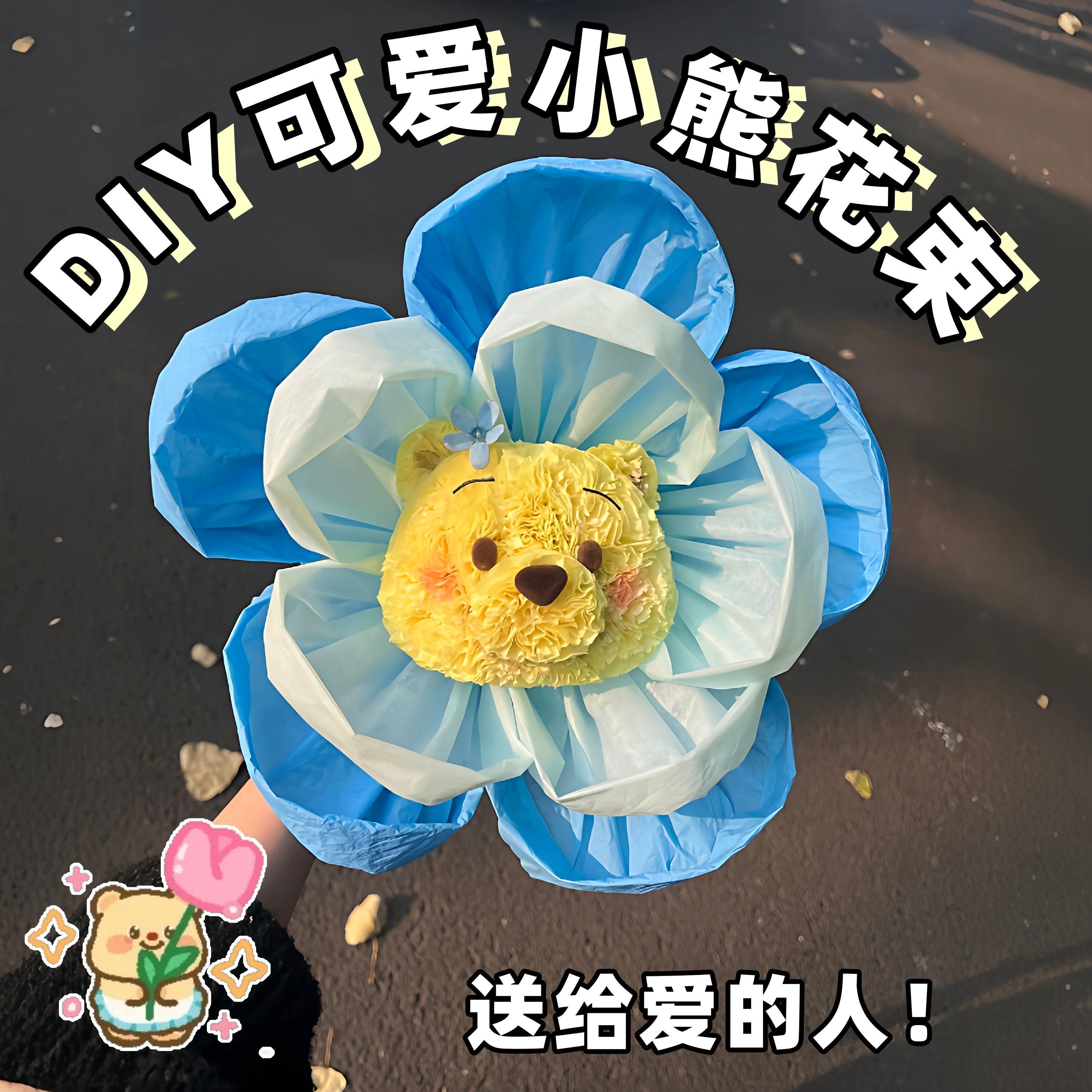 可爱小熊仿真花束DIY材料包创意情人节妇女节礼物高颜值永生花束