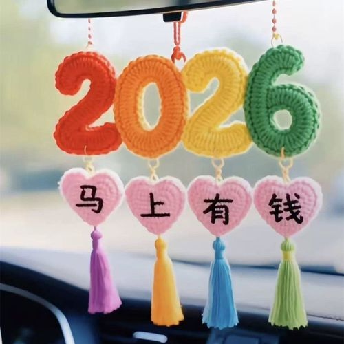 2026马上有钱车载挂件毛线钩针手工diy材料包汽车新年装饰送朋友