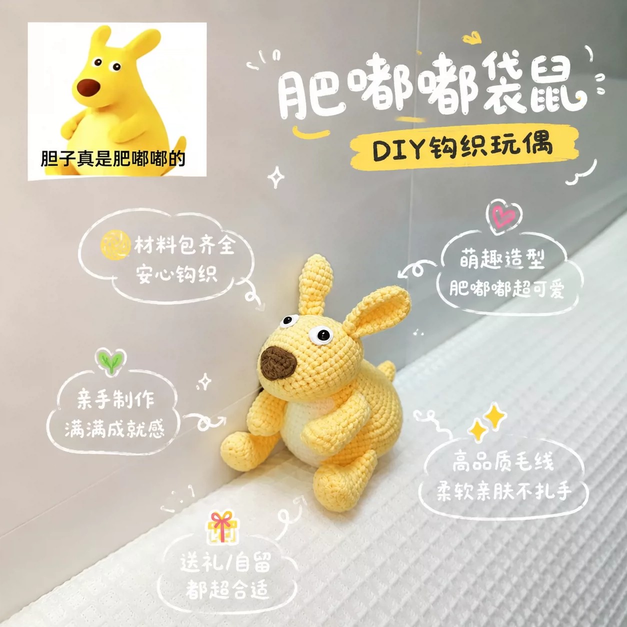 美团肥嘟嘟袋鼠钩织玩偶手工diy