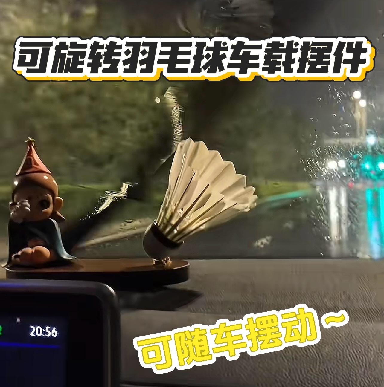 【随车摆动】羽毛球立体车载趣味