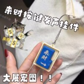 来财按键发声挂件大展宏图语音包钥匙扣新年招财八方来财包包挂坠