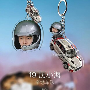 范丞丞钥匙扣飞驰人生历小海周边应援创意高颜值创意挂件背包挂坠