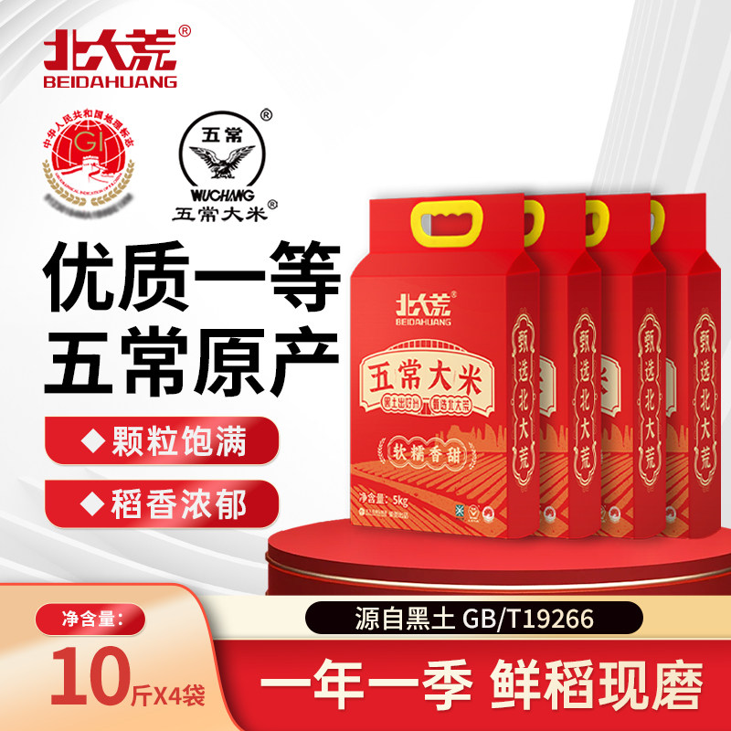 【26年新米4袋囤货装】北大荒五常大米5kg*4袋19266真空东北大米