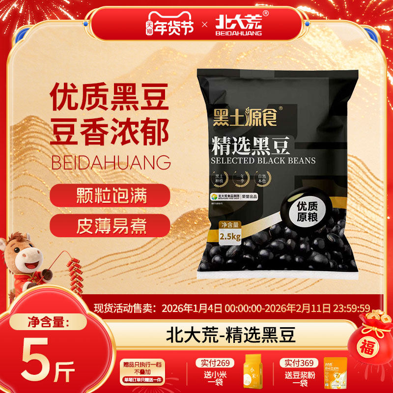 北大荒东北黑豆2.5kg/袋农家新货黑豆自种黑豆健康五谷杂粮,粮油调味/速食/干货/烘焙,黑豆,淘宝优惠券,粉丝福利购,淘宝优惠卷
