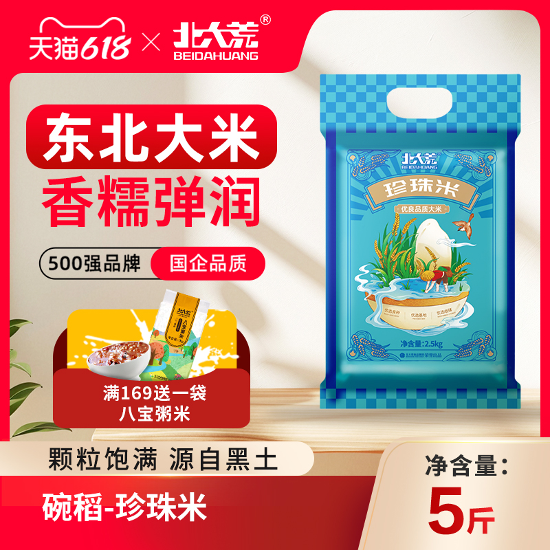 【24年新米】珍珠米东北大米5斤2.5kg做煲仔炒饭米真空包装