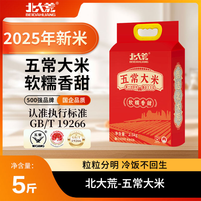 【25年新米】北大荒五常大米2.5kg/袋5斤装真空双层包装GB/T19266