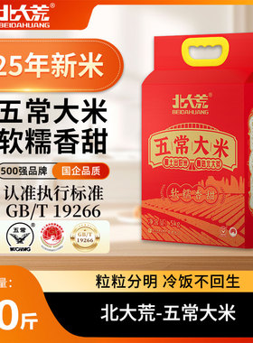 【2025年新米】北大荒五常大米5kgGB/T19266真空装官方旗舰店大米