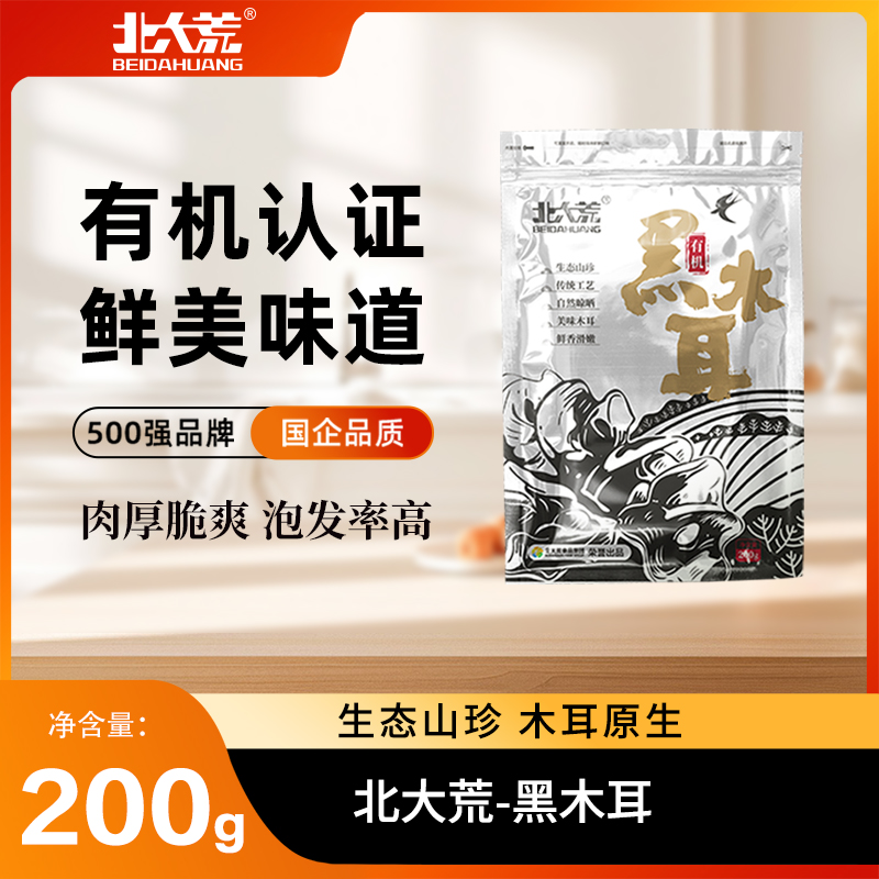 北大荒有机黑木耳东北特产山珍干货 官方正品肉厚无根无硫200g/袋