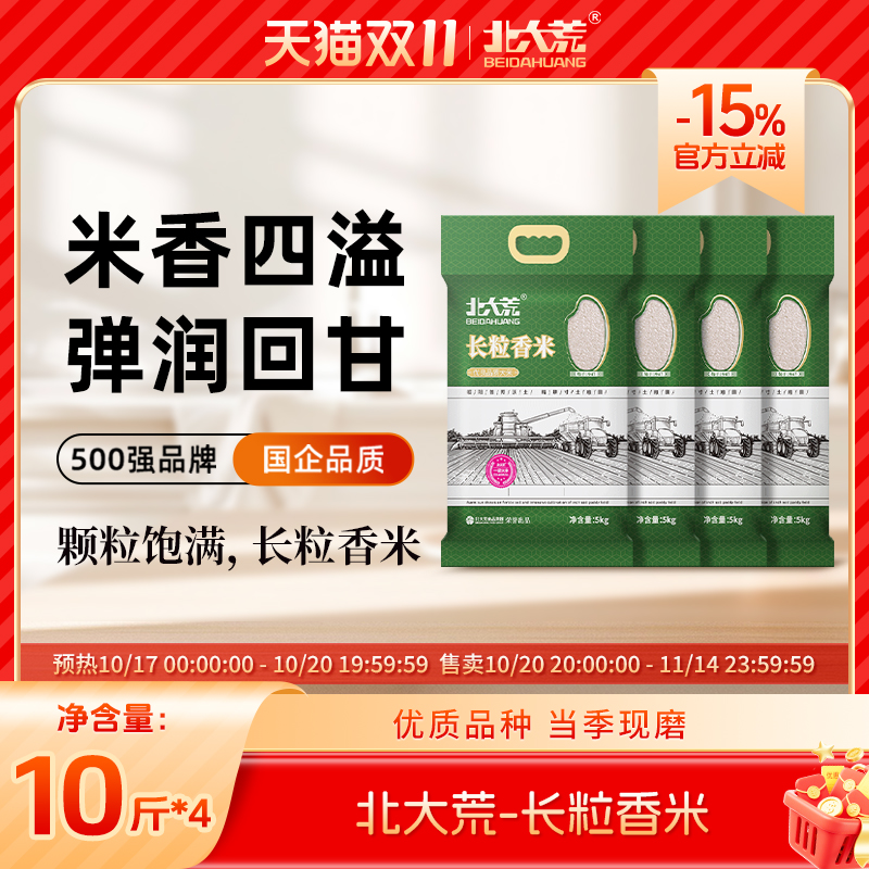 【囤货装】北大荒长粒香米5kg黑龙江大米10斤/袋真包装随机发货