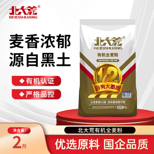 北大荒有机全麦粉含麦麸1kg中筋全麦面粉家用面粉官方旗舰店