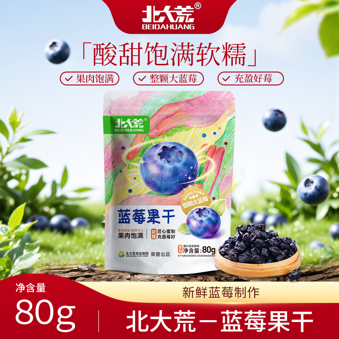 北大荒蓝莓果干80g/500g整颗酸甜饱满软糯大兴安岭蓝莓新鲜零食