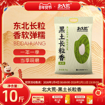 【囤货装更划算】北大荒长粒香大米5kg官方旗舰店东北大米真空