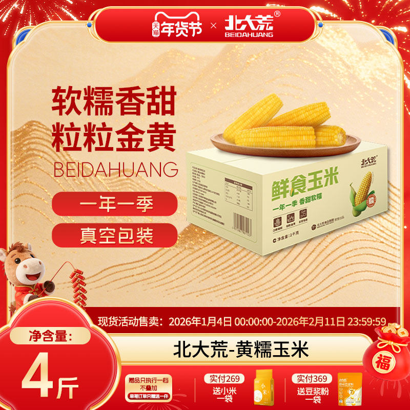 【25年新玉米】北大荒鲜食玉米东北新鲜甜软糯玉米真空玉米2kg/箱,粮油调味/速食/干货/烘焙,玉米糁/玉米渣,淘宝优惠券,粉丝福利购,淘宝优惠卷