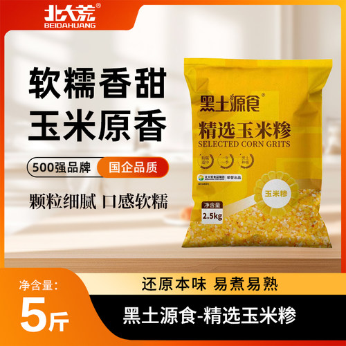 北大荒东北玉米碴5斤大玉米糁玉米碴子农家五谷杂粮笨玉米大碴粥