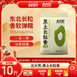 北大荒长粒香大米5kg/袋黑龙江东北大米10斤真空包装tkby