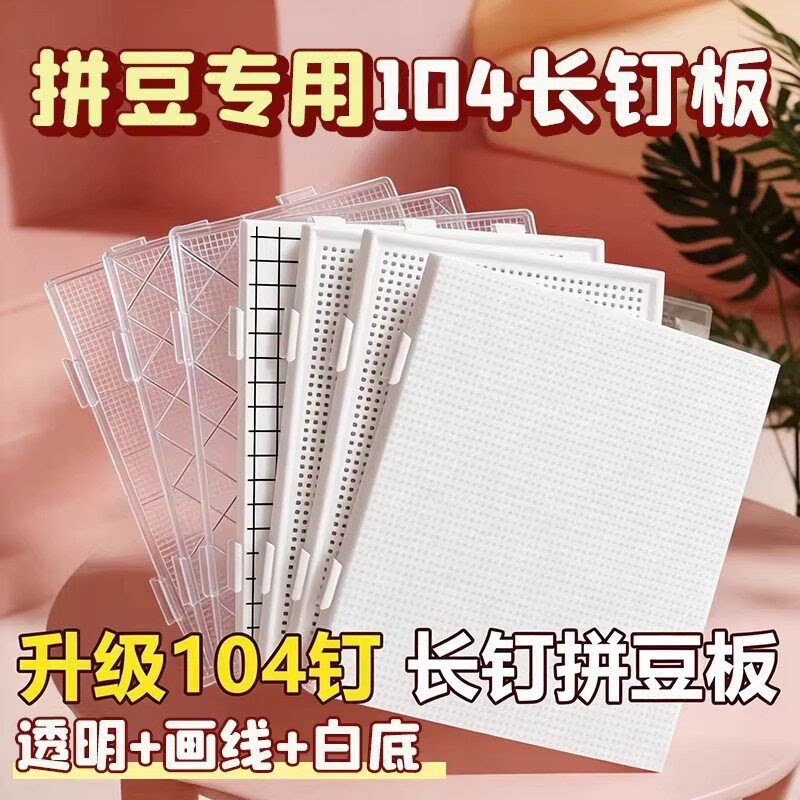 【耐高温防烫】拼豆专用拼豆板图片