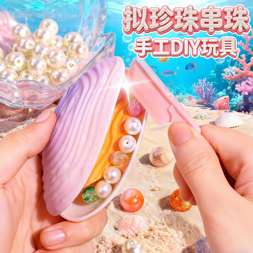 珍珠贝壳开蚌串珠手工diy礼物