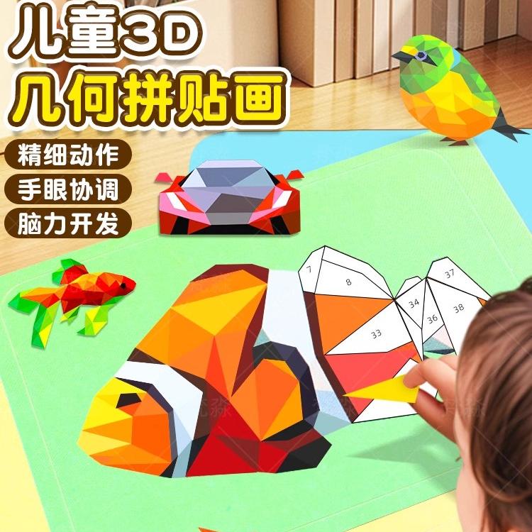 儿童3D立体几何拼贴画幼儿园图片