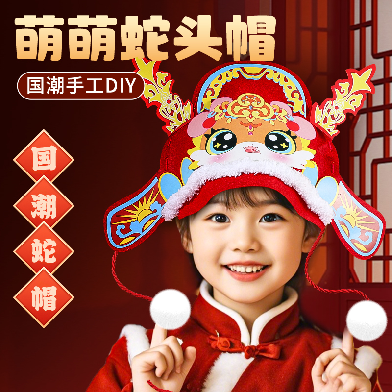 新年蛇头帽子儿童手工diy材料包生日礼物网红幼儿园表演头饰装饰