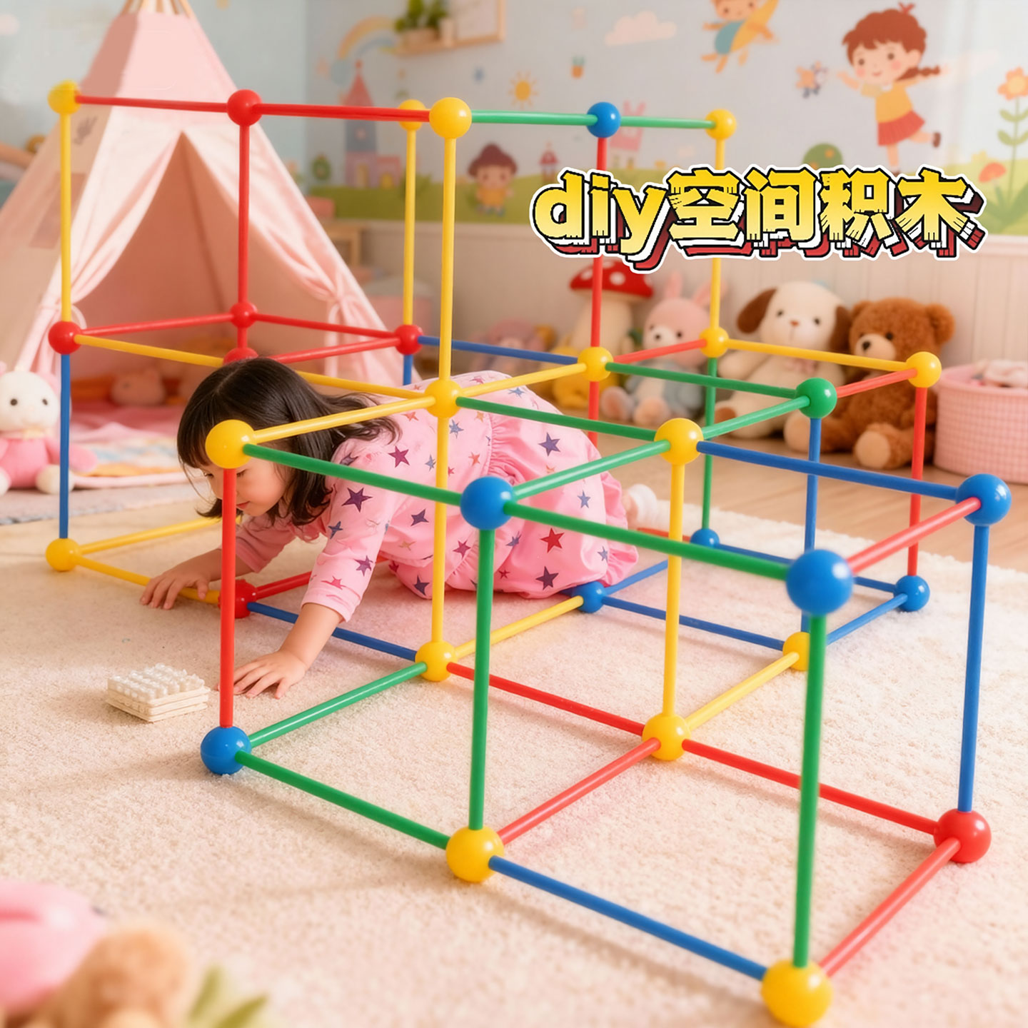 3D几何构建立体大型城堡类积木棍子帐篷搭吸管球益智玩具房子礼物