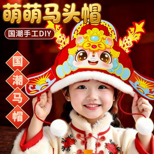 萌萌马头帽儿童手工diy材料包帽子幼儿园头饰元旦新年礼物状元帽