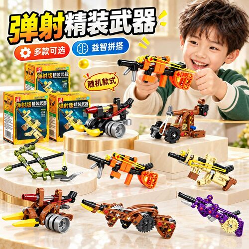 儿童新款弹射武器模型积木盲盒