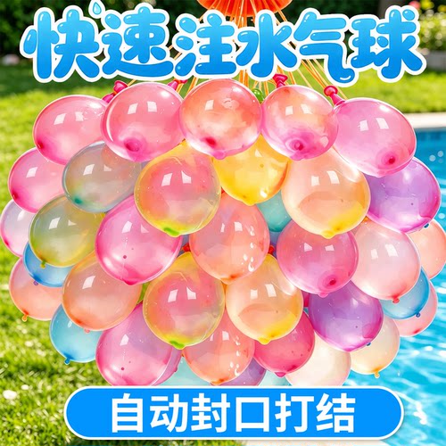 【快速灌注自动打结】儿童水气球