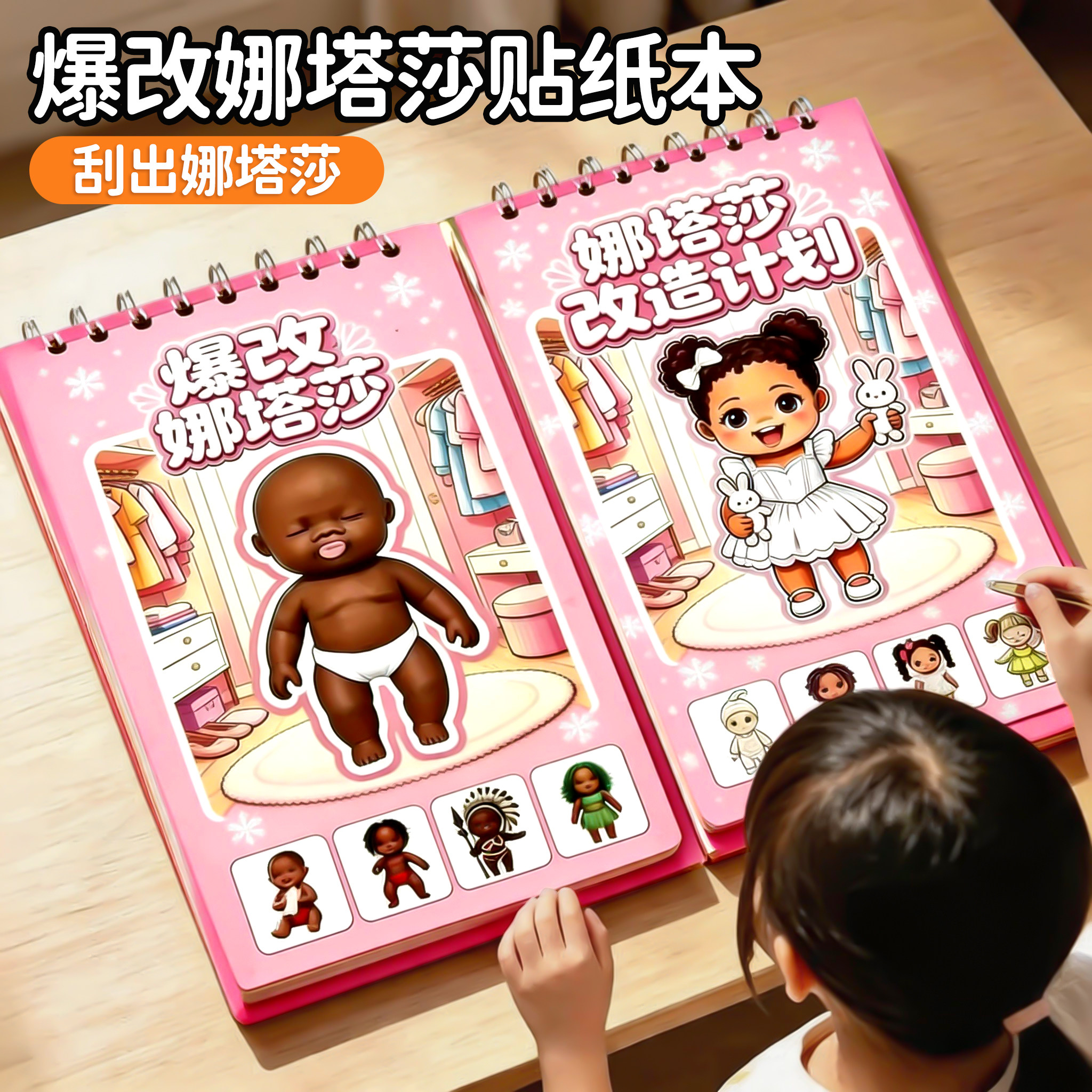 爆改娜塔莎刮画贴纸书儿童玩具图片