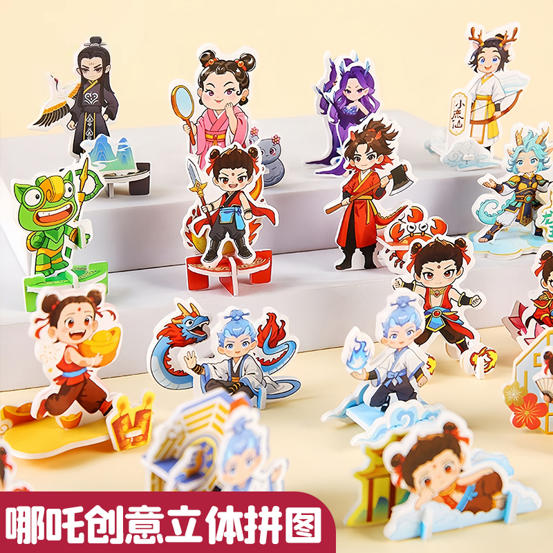 儿童生日礼物哪吒3d立体拼图
