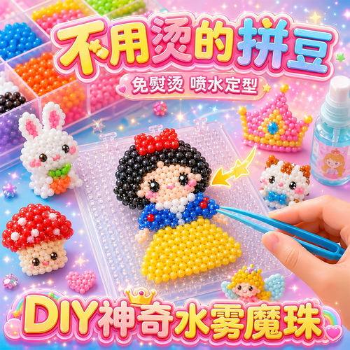 手工diy儿童拼豆豆玩具水雾魔珠