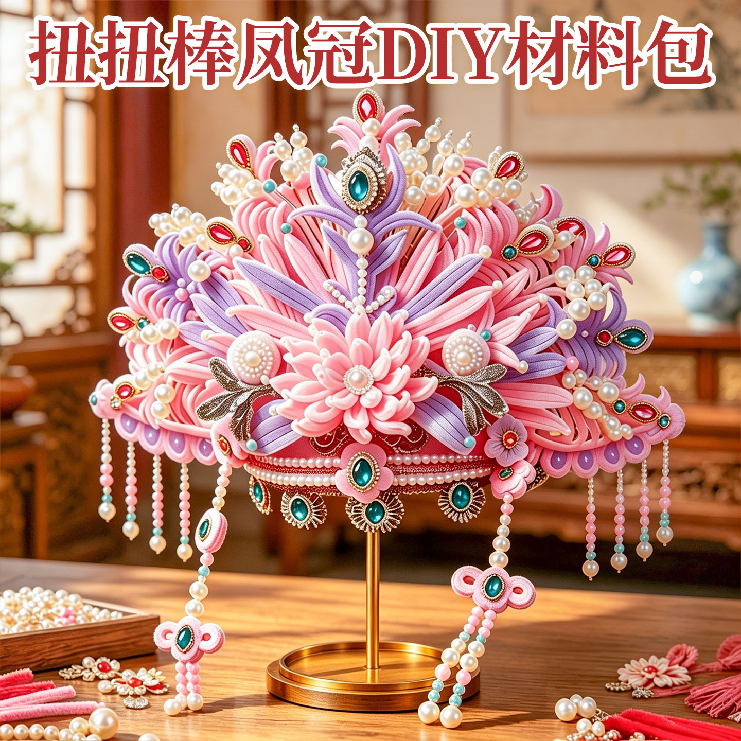新款粉黛扭扭棒凤冠手工diy材料包全套胶枪头饰红色帽子送女朋友