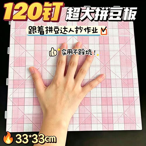120钉拼豆板加长钉高温防烫