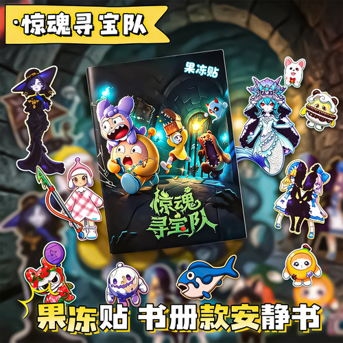 惊魂寻宝队安静书免裁剪换装贴纸