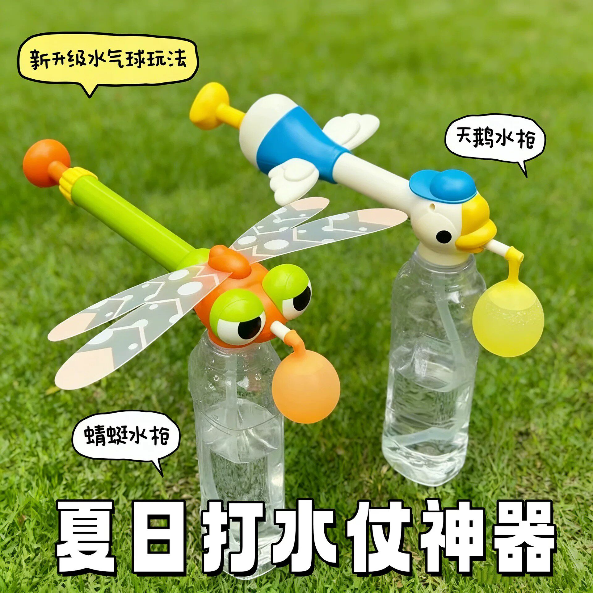 户外大鹅蜻蜓水气球抽拉式水枪打水仗户外水气球游戏玩具夏天戏水