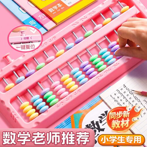 二年级下册小学生专用计数器算盘