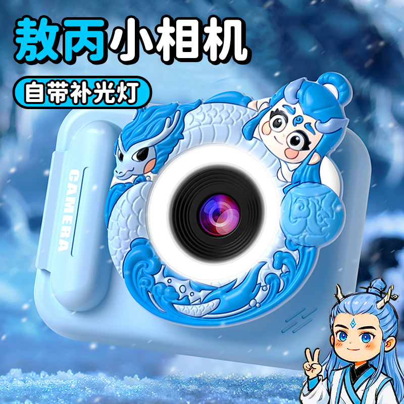 【自帶補光】敖丙哪吒超清照相機