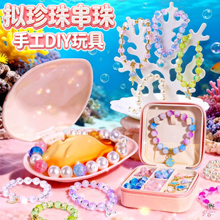 拟珍蚌贝壳珍珠手链串珠手工diy材料包女孩子玩具6岁以上女童礼物