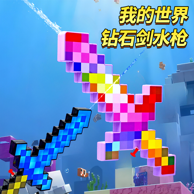 我的世界钻石剑水枪玩具喷水