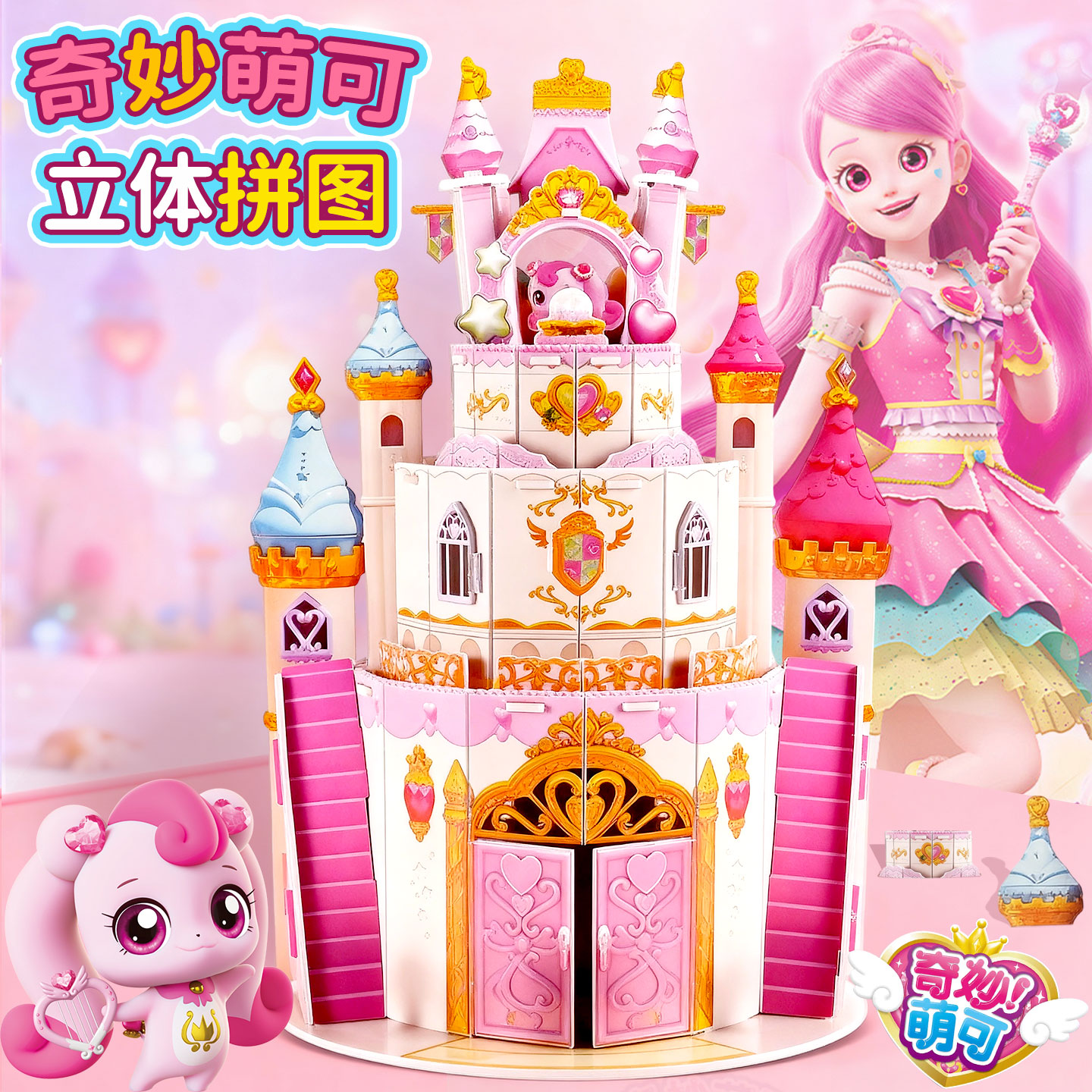 奇妙萌可城堡立体拼图女孩过家家