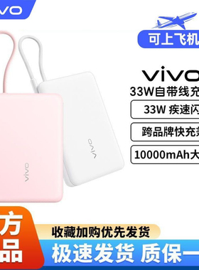 【3C认证可上飞机】vivo 10000mAh 33W 移动电源自带线充电宝学生商务新品官网户外出行便携轻薄机身疾速闪充