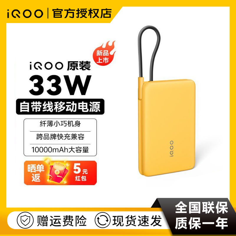 原装iQOO自带线充电宝33W快充