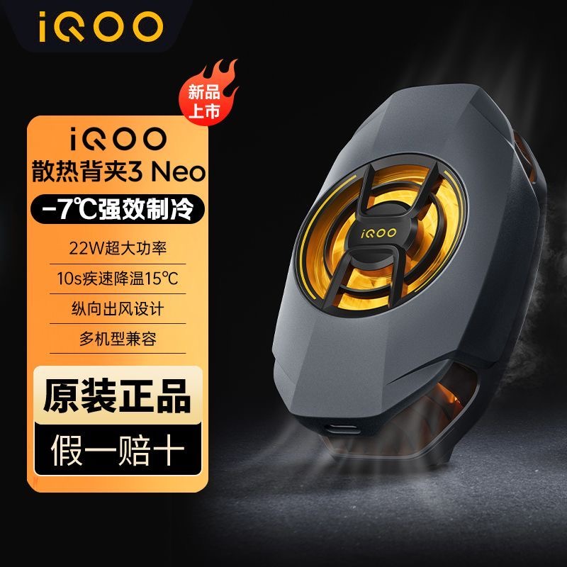 iQOO散热背夹3Neo半导体制冷散热