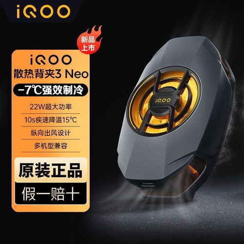 iQOO散热背夹3Neo半导体制冷散热