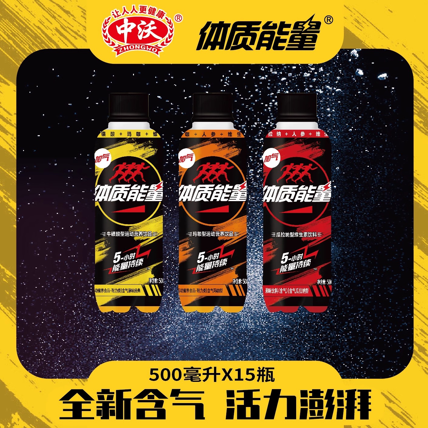 中沃体质能量系列运动营养饮品